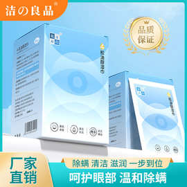 眼部除螨湿巾4-松油醇眼睑清洁湿巾一次性擦眼睛茶树精油清洁棉片