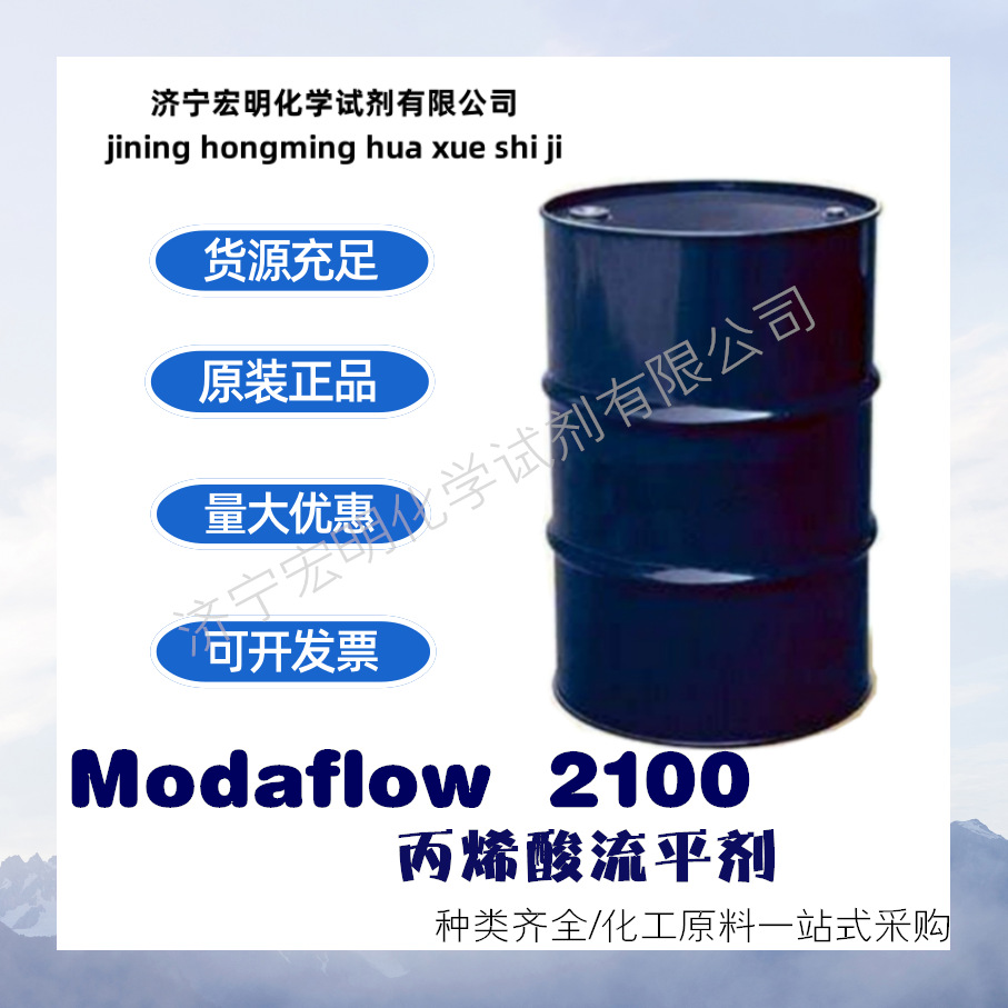 Modaflow 2100 丙烯酸流平剂 UV固化面漆添加剂 颜料分散剂