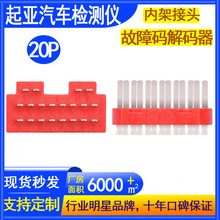 汽车故障码识别维修检测仪车载连接器解码器接头起亚-20P内架红色