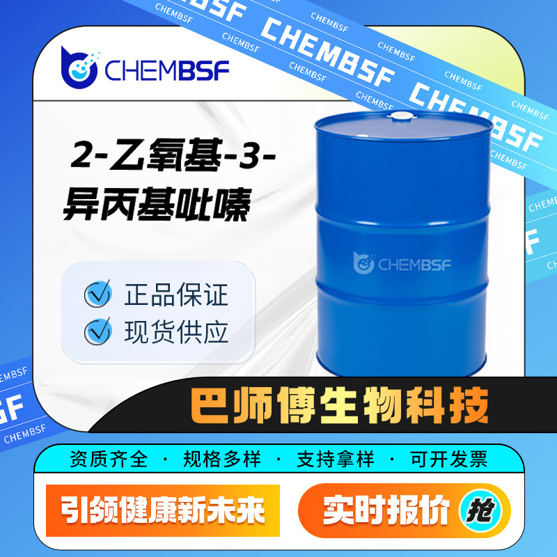 2-乙氧基-3-异丙基吡嗪 材料中间体 增香剂 24168-70-5