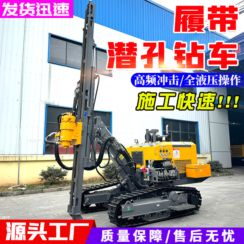 履带潜孔钻车开山露天挖机潜孔钻机工程支护全液压螺旋凿岩