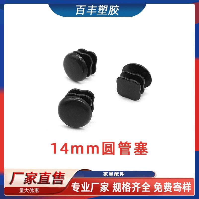 14mm圆管塞圆管堵头塑料堵帽不锈钢管内塞桌椅脚垫