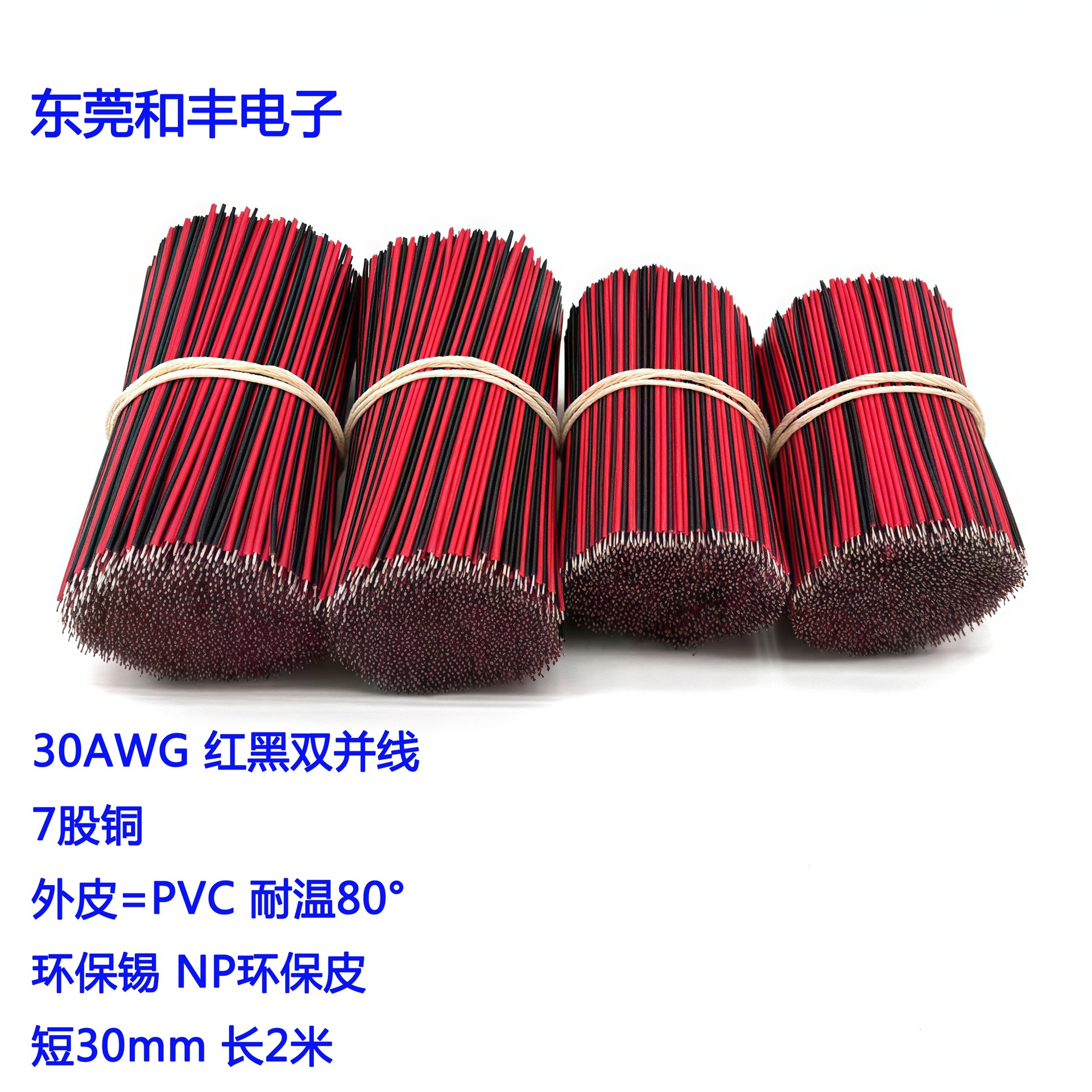 2468红黑双并线30AWG连接线排线电子线