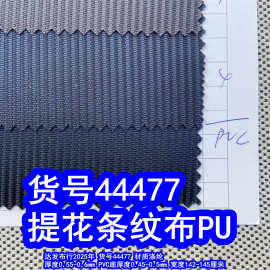 44477#提花粗条纹PU、特粗山东绸PU大条纹牛津布