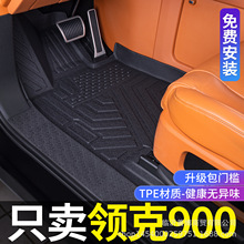 适用于领克900脚垫TPE全包围领克900专用汽车改装饰配件地毯垫