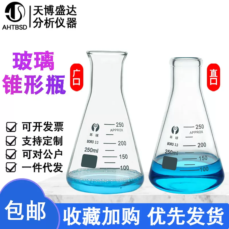 玻璃三角锥形瓶50/100/250/500ml环球牌高硼硅材质广口直口锥形瓶