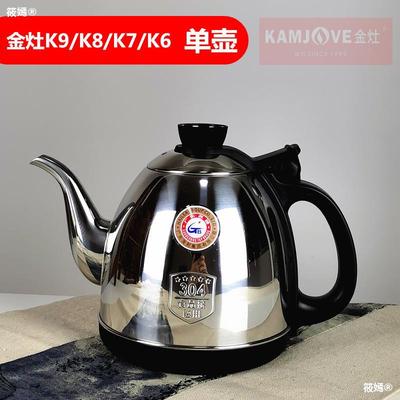 KAMJOVE/金竈K9燒水壺單壺原裝配件K6k7k8不鏽鋼304智能茶壺正品