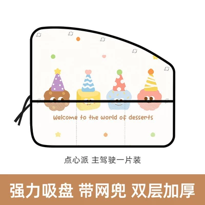Car sunshade side curtain, cartoon Car curtains - sweet-dessert-pie-drivers-seat-upgraded-mesh-pocket-version