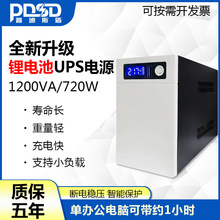 PDSD UPS电源锂电池1200VA/720W办公家用电脑停电应急备用电源