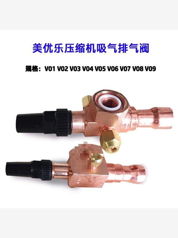 空调冷库制冷压缩机高低压阀贮储液瓶吸排气美优乐截止阀门V01V09
