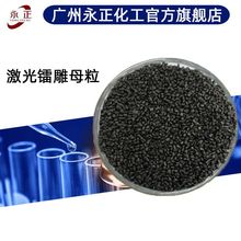 镭雕母粒打标清晰添加量少尼龙塑料通用黑打白黑打金激光打标母粒