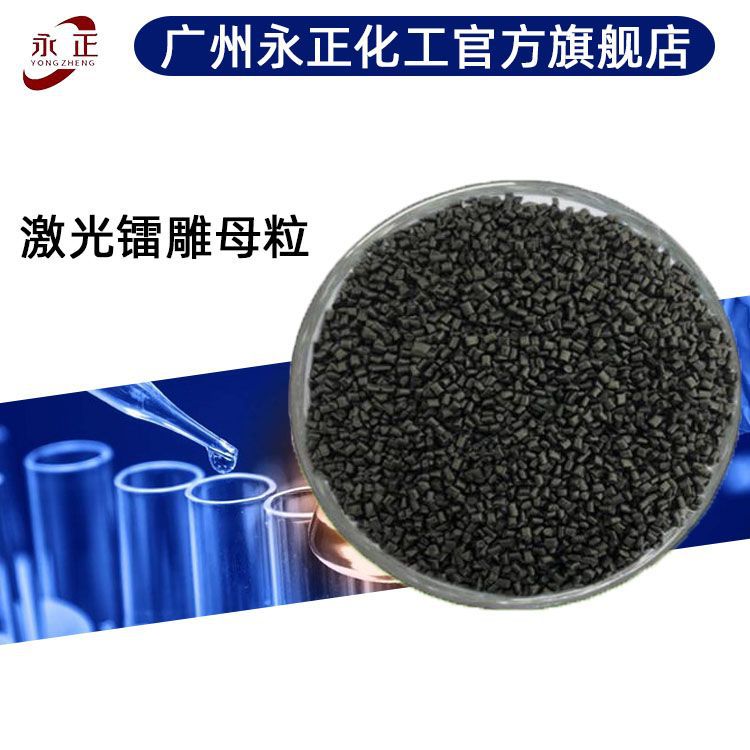 镭雕母粒塑料通用激光打标粉打码标签刻字尼龙黑打白黑打金激光粉