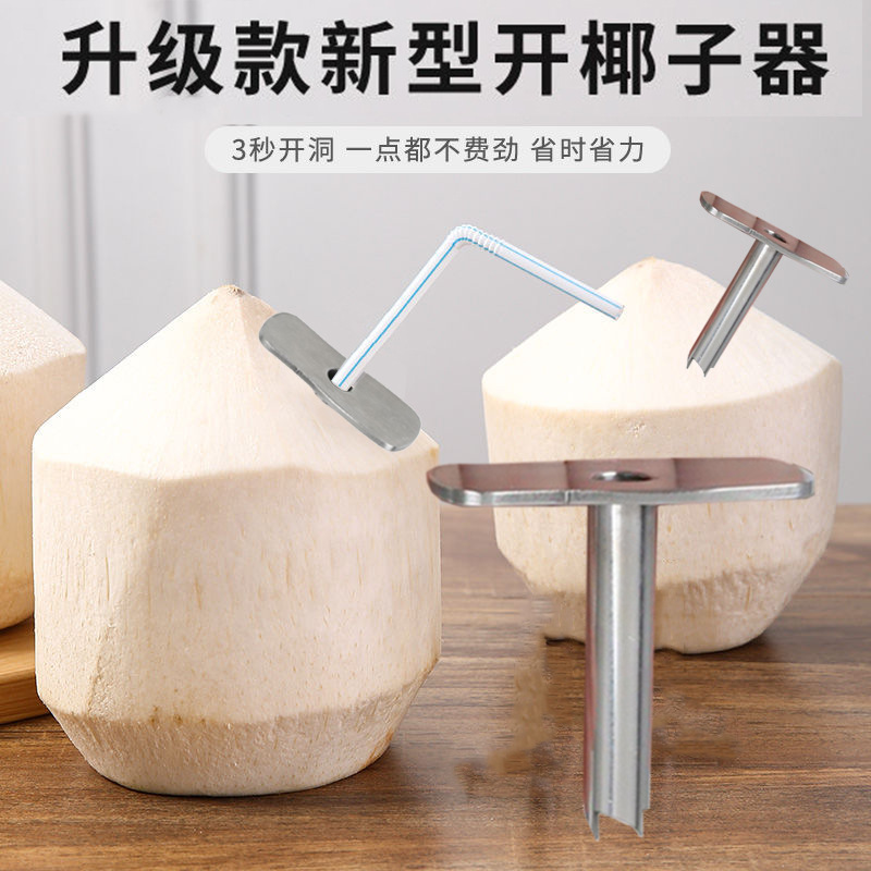 开椰子神器商用椰青专用开口器不锈钢刀开孔器便携开椰手动开壳器