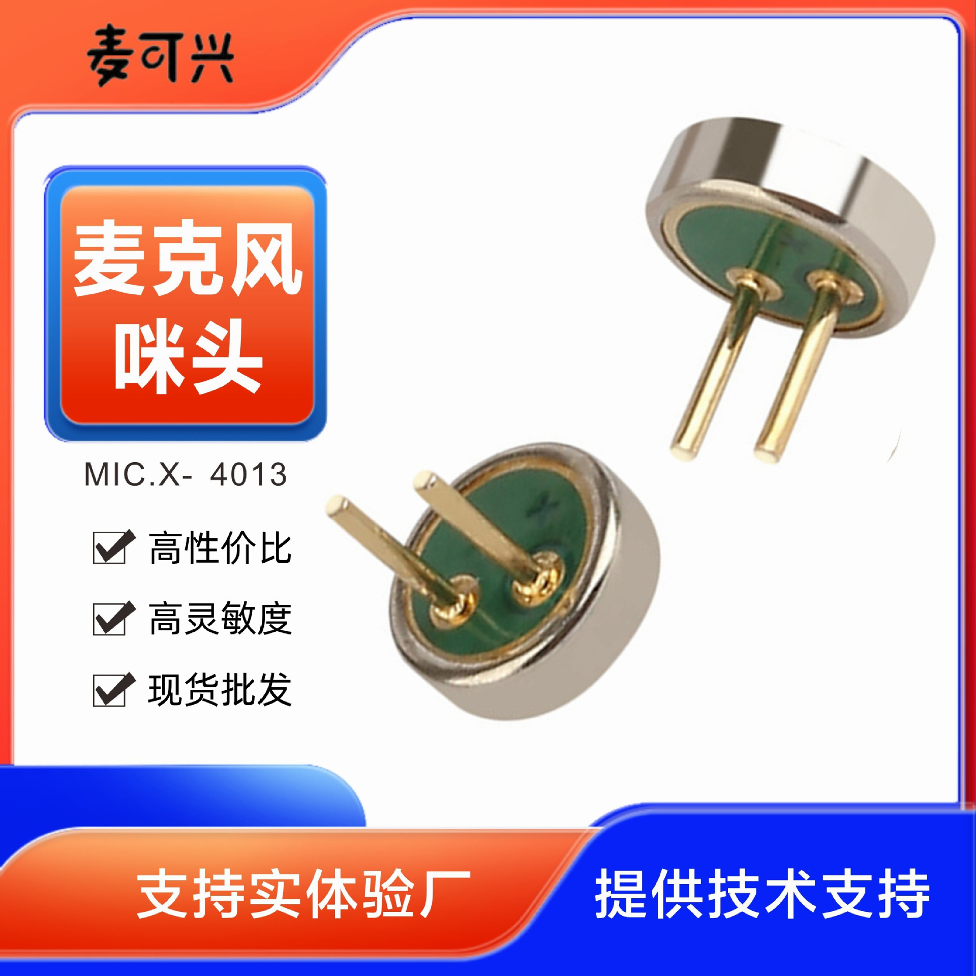 收音专用插件背极式耐高温全向传声器驻极体话筒高灵敏度咪头4013