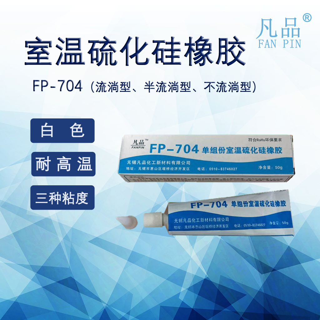 硅橡胶704 硅胶704 凡品704 FP704硅胶