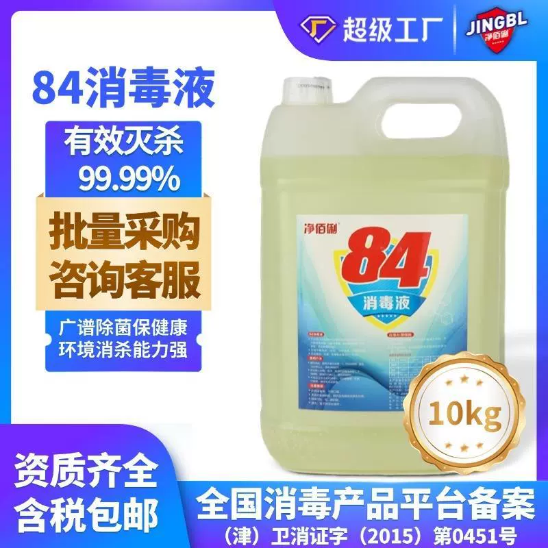 净佰俐84消毒液漂白除菌去霉消毒液84量批酒店除菌液84消毒液大桶
