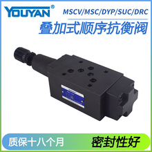 MCS DYP液压SHVA抗衡阀SUC叠加式SHVB平衡阀MSCV-02A-03B-04A-06