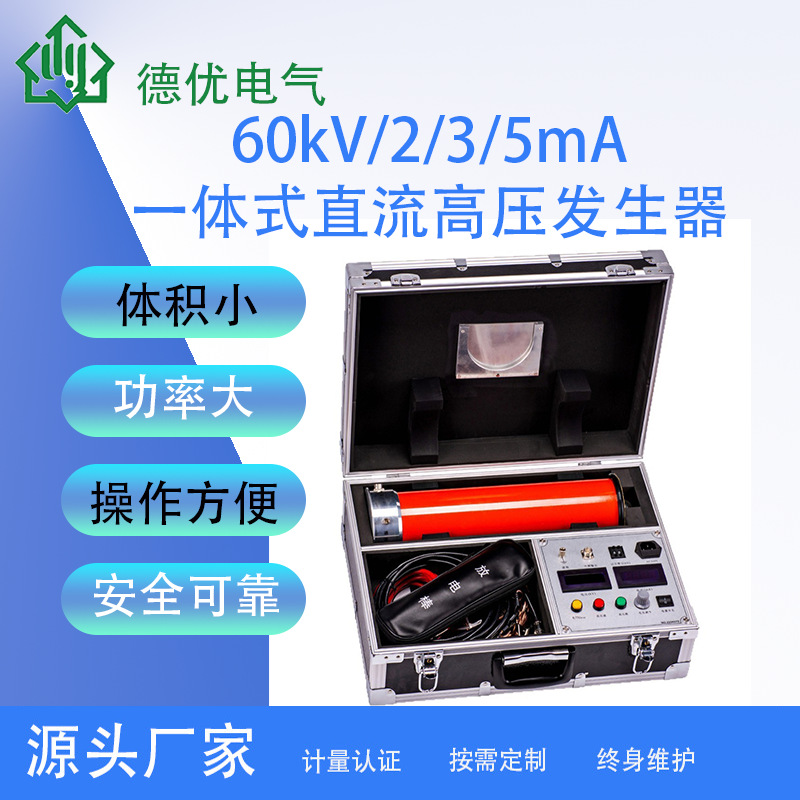 60kV/2/3/5mA一体式直流高压发生器 便携式高频变压电路 德优电气