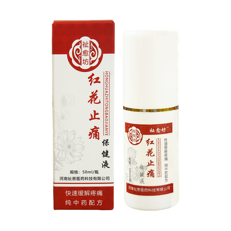 【爆款推荐】祉愈坊红花止痛保健液 草本精华 温和不刺激|undefined