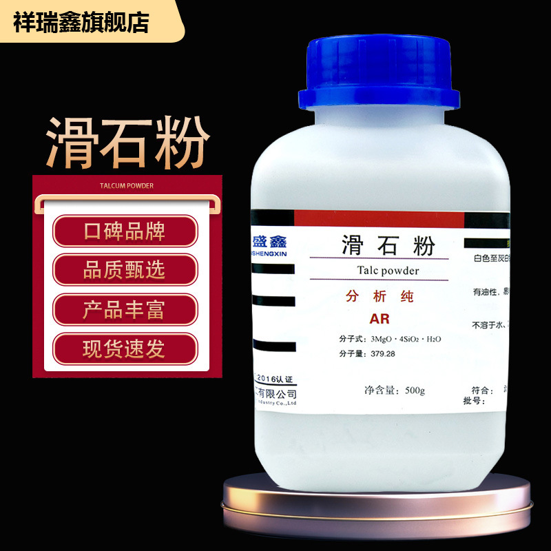 祥瑞鑫 滑石粉分析纯AR 500gCAS:14807-96-6 化学试剂 滑石 填料