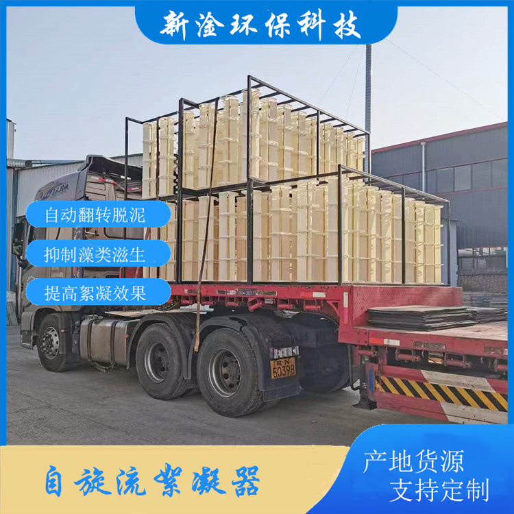 沉淀池碳钢框架自旋流絮凝器 水力自旋转絮凝反应器 新淦厂家