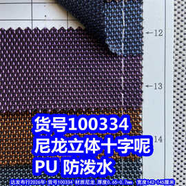 100334#提花立体十字呢PU防泼水、十字纹布料编织纹布料