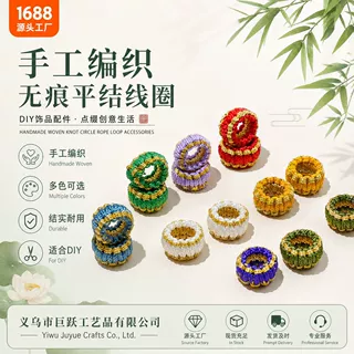 手工编织平结圈大孔平结线圈手绳项链饰品菠萝圈手工DIY线圈半成