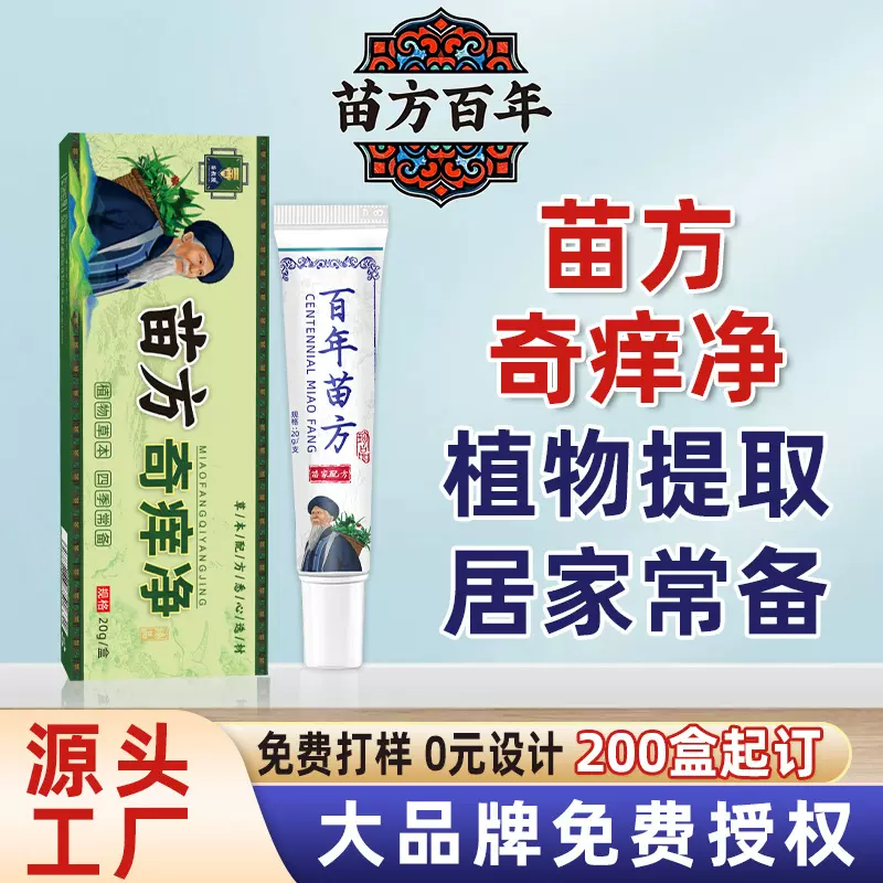 苗方奇痒净止痒膏断痒王百草药膏断痒膏皮肤痒外用草本拔毒膏批发