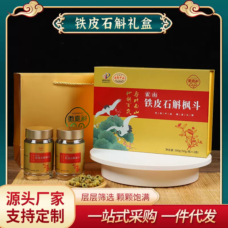 中秋送礼霍山铁皮石斛枫斗礼盒批发加工粉5年干货有机认证