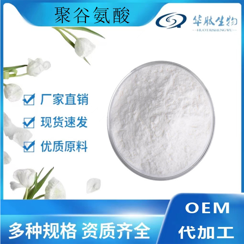 聚谷氨酸 纳豆提取物  γ-聚谷氨酸 华肽生物 厂家直销