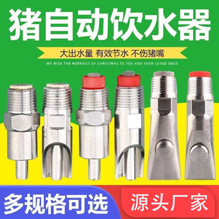 Stainless steel pig water nozzle oblique mouth round mouth push button pig raising equipment pig water nozzle specifications are complete