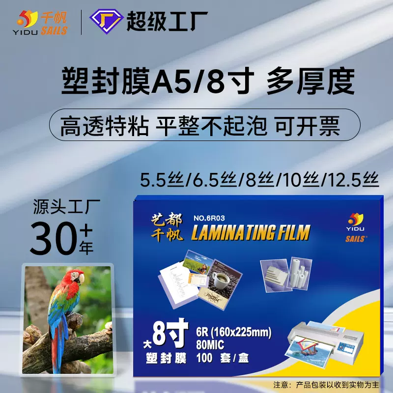 千帆过塑膜A5照片塑封膜8寸相片过胶膜8丝5.5丝10丝12.5丝塑封膜