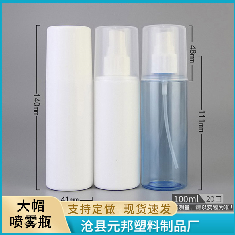 100ml大帽喷雾瓶 pet透明全罩喷雾瓶化妆水分装瓶 防尘盖喷壶