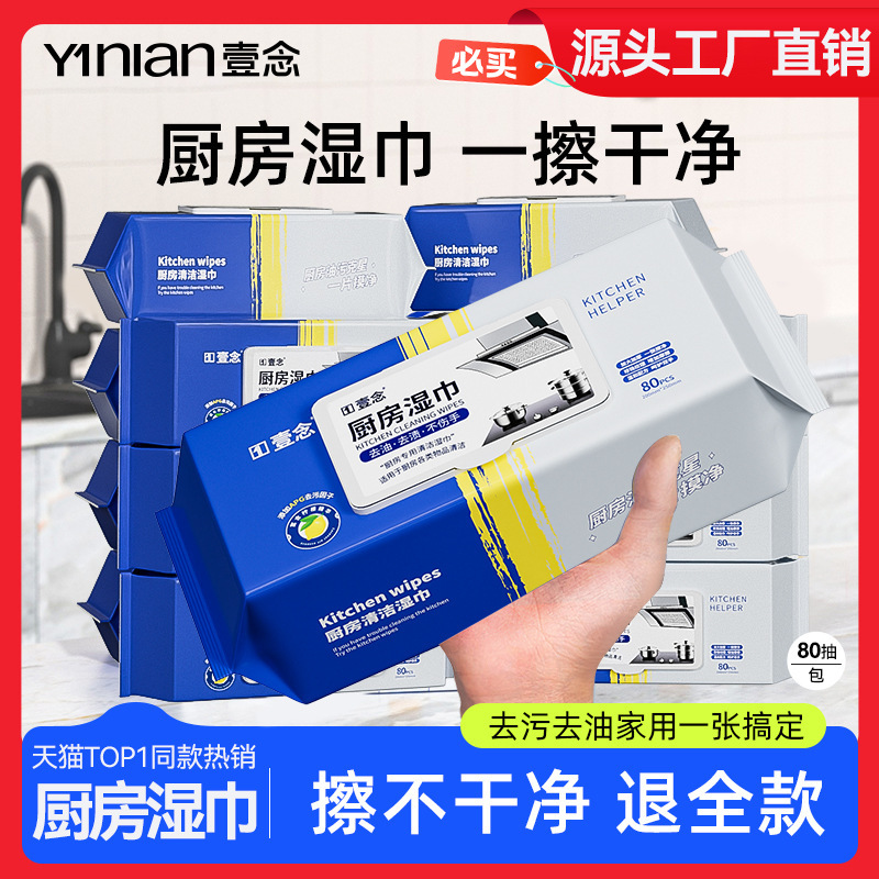 Yinian kitchen wipes strong oil removal disposable household special oil removal thickened extra large wet tissue wholesale