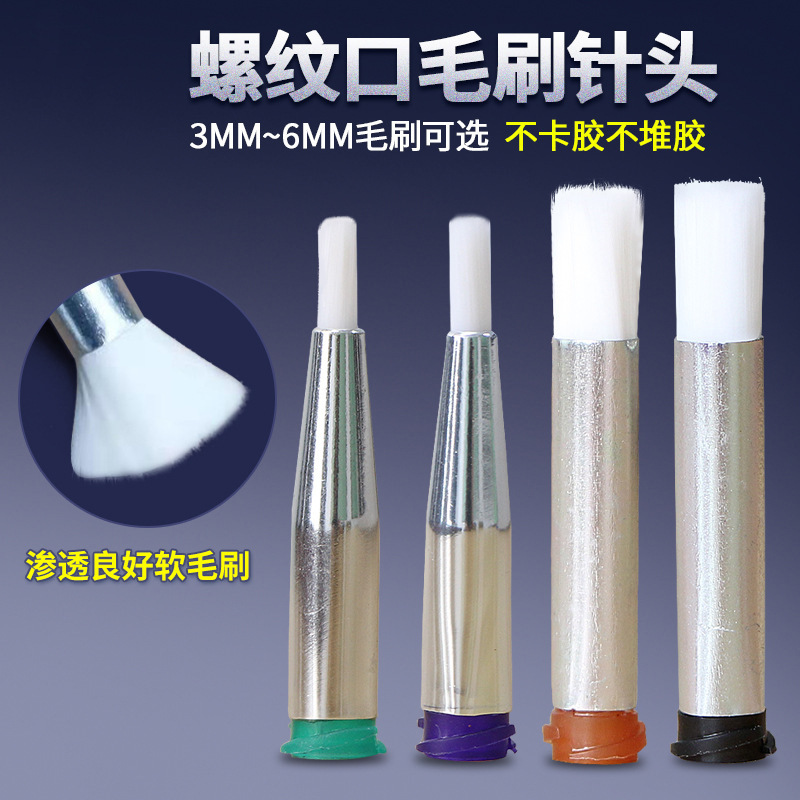 螺口毛刷针头软毛刷点胶针头酒精涂胶水针头点胶机毛刷直径3MM6MM