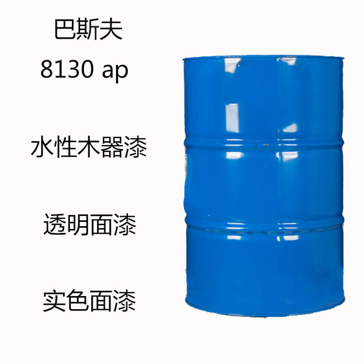 巴斯夫Joncryl 8130ap 水性涂料8130ap 木器漆 透明面漆 实色面漆