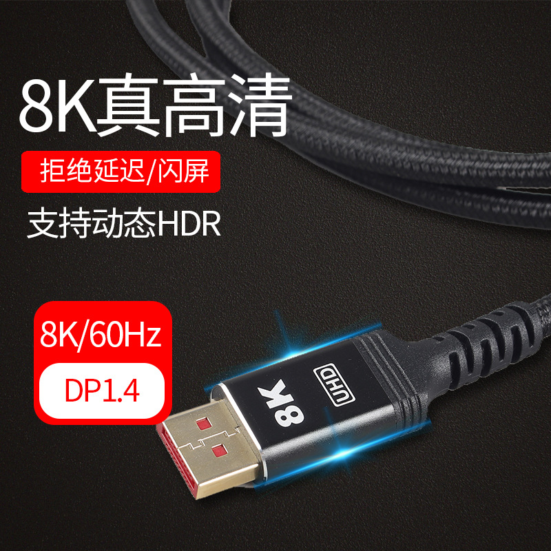 电竞DP1.4连接线8K/60Hz笔记本平板显示器线显卡无氧铜芯8K超清