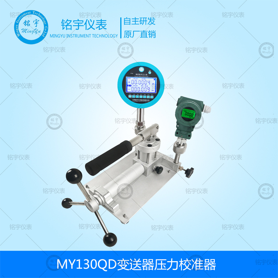 MY130QD变送器压力校准器气压泵手持气压校准仪压力源压力校验器