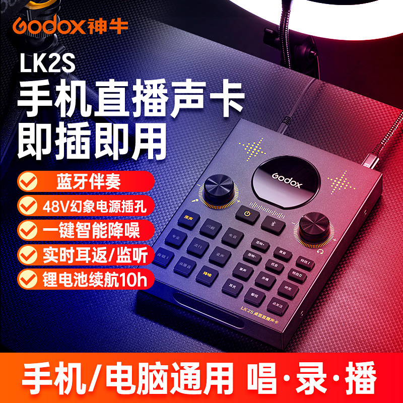 神牛声卡LK2S-JP电竞心型拾音麦克风手机电脑直播游戏降噪话筒