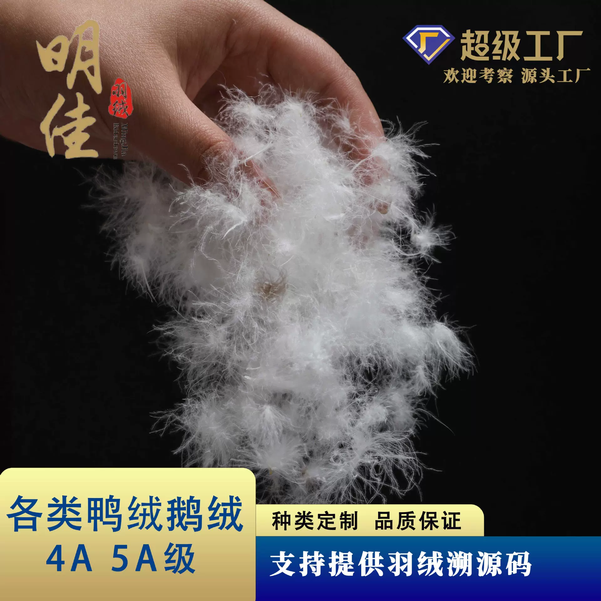 明佳品牌工厂4A-5A各类羽绒样品无异味高蓬松下单备注标准限购1单