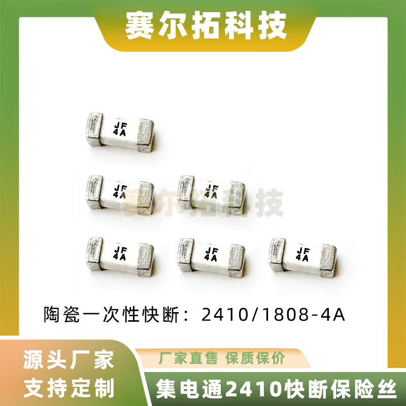 集电通JDT2410/1808快断一次性陶瓷贴片JF4A保险丝250V保护元器件