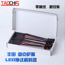 适用丰田雷克萨斯LED解码器大灯升级改装消故障频闪专用变光模块