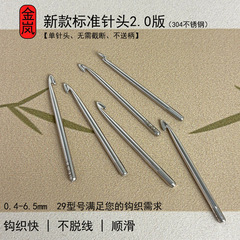 金岚钩针新款标准针头2.0版DIY手工编织工具不锈钢针头【不送柄】