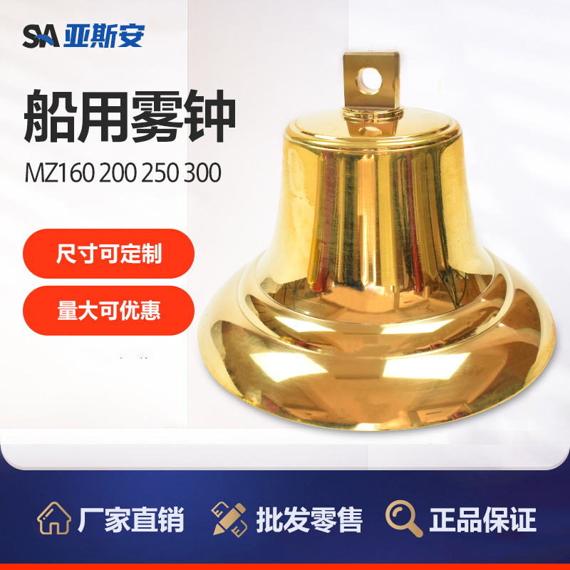 亚斯安 船用雾钟铜号钟160/200/250/300铜开运钟可刻船名船籍港