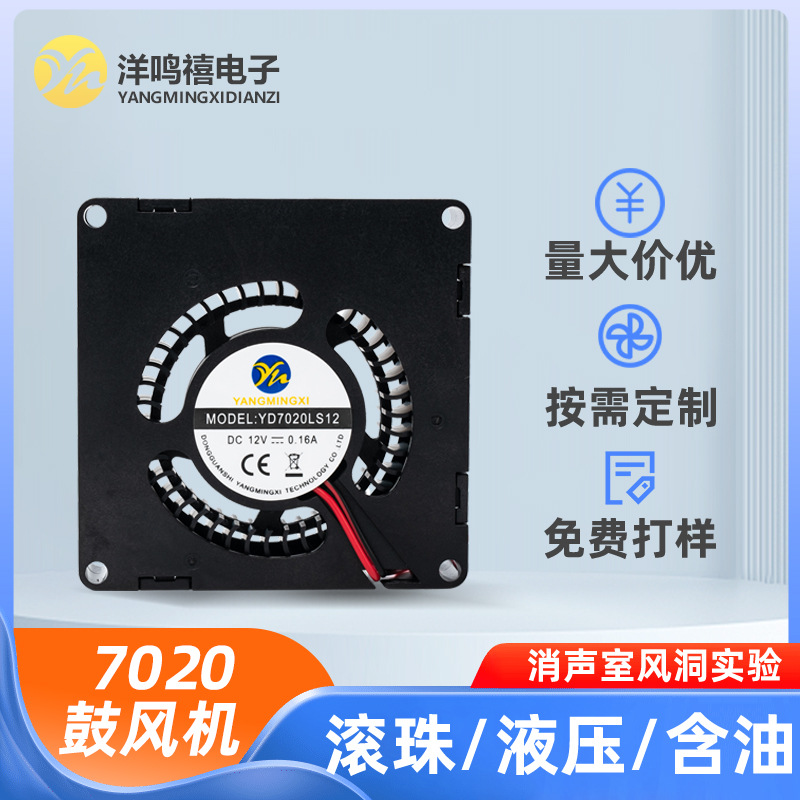 YD7020鼓风机无人机12V大风量散热风扇涡轮含油微型直流鼓风机