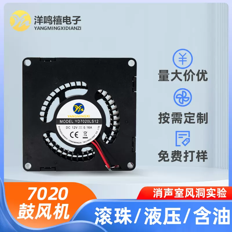 YD7020鼓风机无人机12V大风量散热风扇涡轮含油微型直流鼓风机
