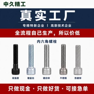 内六角螺栓 圆柱头螺钉 高强度 镀锌DIN912内六六角螺丝