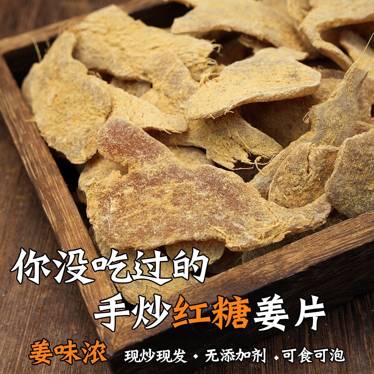 红糖姜片手工现炒姜糖片干现做现发即食泡茶零食200g一件批发