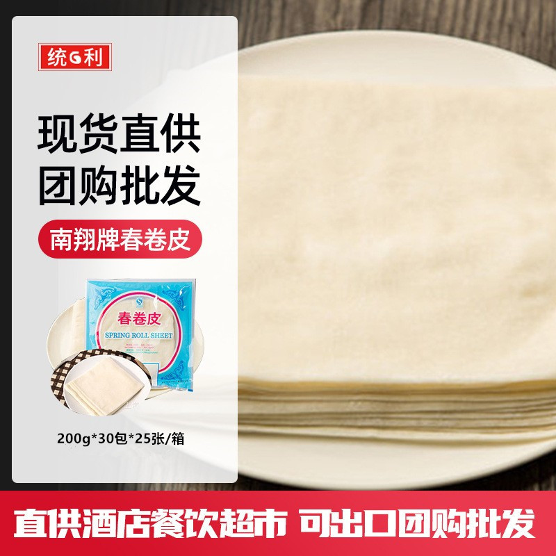 南翔牌春卷皮200g*30包*25片卷饼早餐速食冷冻食材批发可出口面点