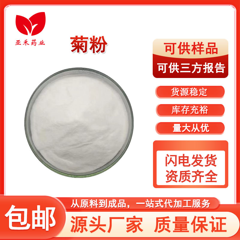 菊粉99% 菊芋提取物 菊苣水溶性 菊芋粉 9005-80-5 量大价优 现货